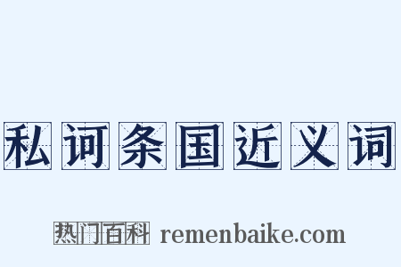 私诃条国近义词是什么意思的图片